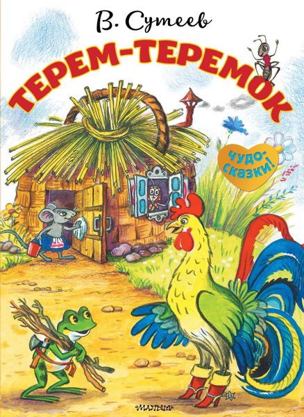 Аудиосказка Терем-теремок Владимира Сутеева