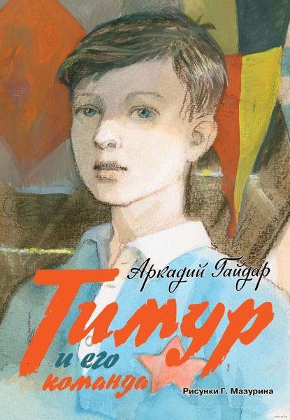 Аудиосказка Тимур и его команда Аркадия Гайдара