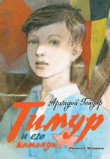 Тимур и его команда