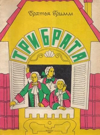 Аудиосказка Три брата