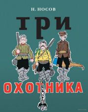 Три охотника
