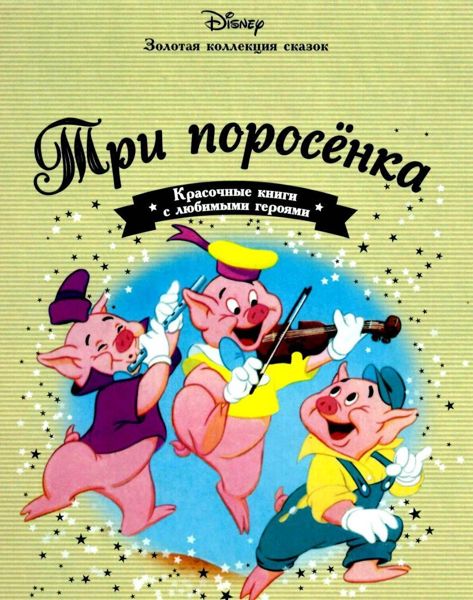 Аудиосказка Три поросёнка Дисней