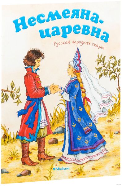 Аудиосказка Царевна Несмеяна Русская народная сказка