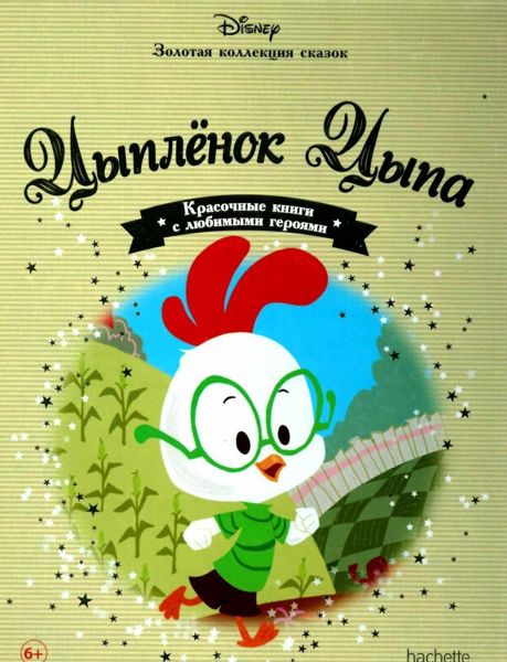 Аудиосказка Цыплёнок Цыпа Дисней