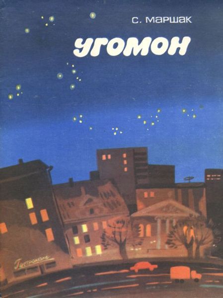 Аудиосказка Угомон Самуила Маршака