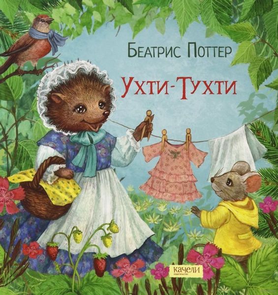 Аудиосказка Ухти-Тухти Беатрис Поттер