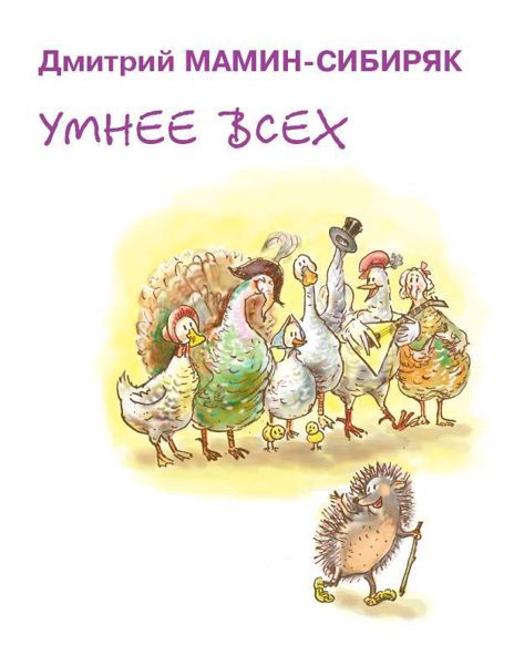 Аудиосказка Умнее всех Дмитрия Мамин-Сибиряка
