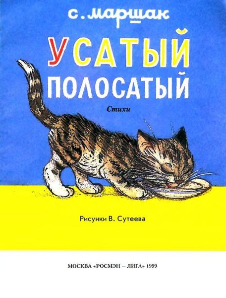 Аудиосказка Усатый-полосатый