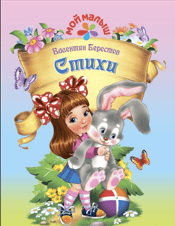 Валентин Берестов