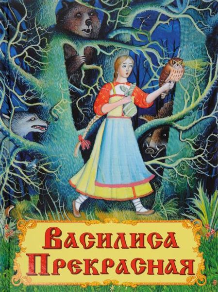 Аудиосказка Василиса Прекрасная Русская народная сказка
