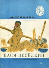 Вася Весёлкин