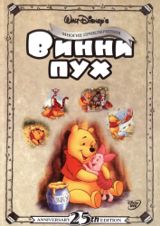 Винни-Пух