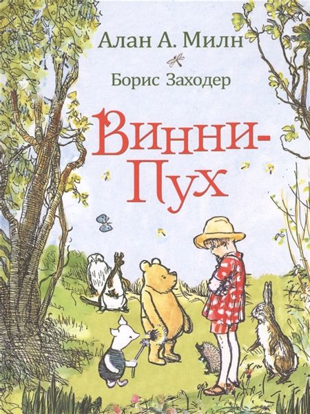 Аудиосказка Винни-Пух и все-все-все Алана Милна