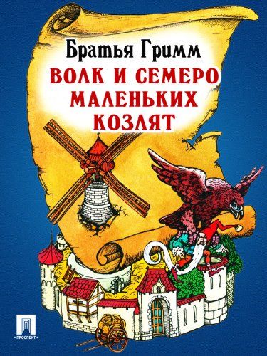 Аудиосказка Волк и семеро козлят