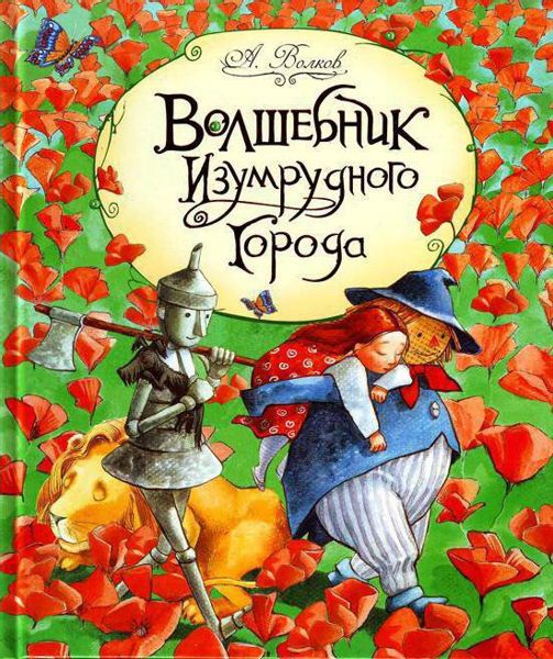 Аудиосказка Волшебник Изумрудного города Александра Волкова