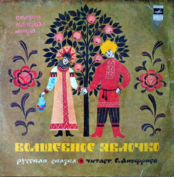 Аудиосказка Волшебное яблочко Русская народная сказка