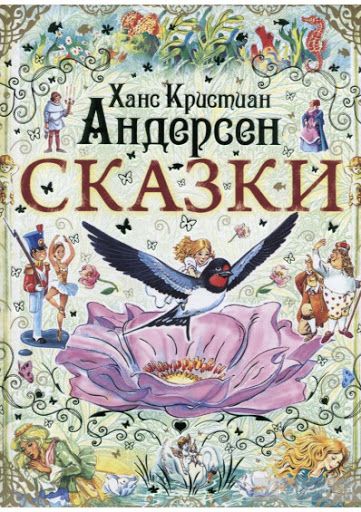Аудиосказка Воротничок Ганса Христиана Андерсена