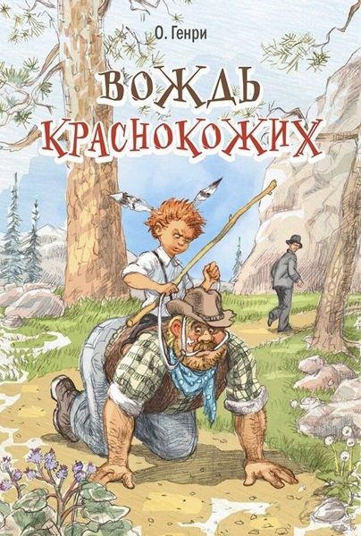 Аудиосказка Вождь краснокожих О. Генри