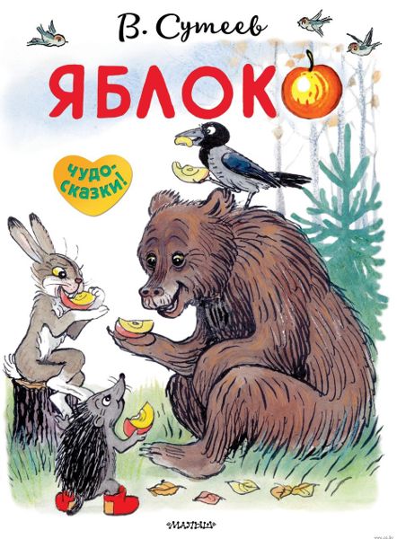 Аудиосказка Яблоко Владимира Сутеева