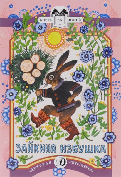 Аудиосказка Зайкина избушка Русская народная сказка