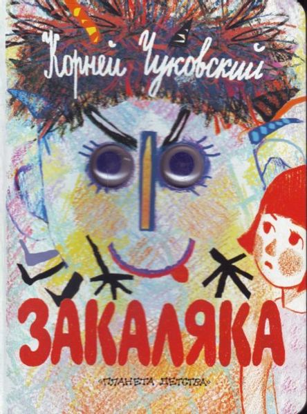 Аудиосказка Закаляка Корнея Ивановича Чуковского