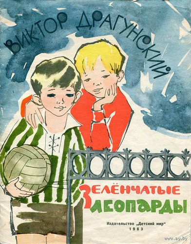 Аудиосказка Зеленчатые леопарды Виктора Драгунского