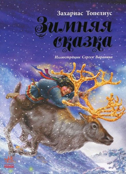 Аудиосказка Зимняя сказка Топелиуса Захариаса