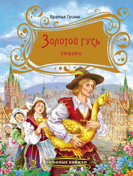 Аудиосказка Золотой гусь