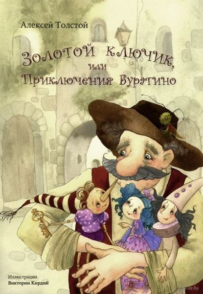 Аудиосказка Золотой ключик, или Приключения Буратино Алексея Толстого