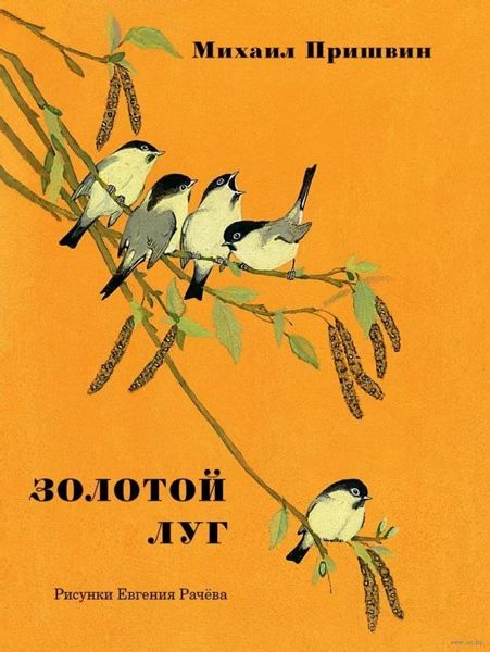 Аудиосказка Золотой луг Михаила Пришвина